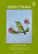 Набір для вишивання хрестиком "Берестянка" ЛВ-116 фото 5