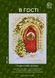 Набір для вишивання хрестиком "В гості" ЛВ-104 фото 3