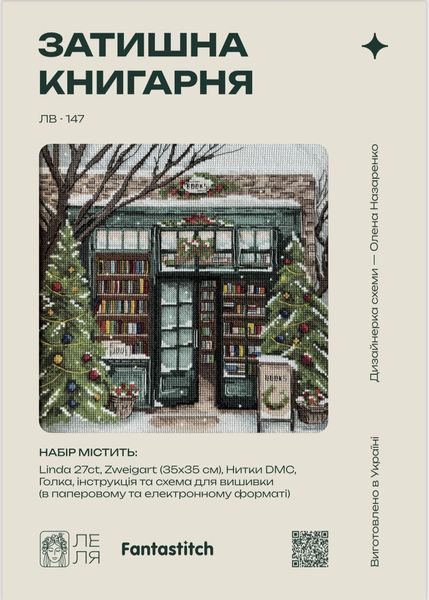 Набір для вишивки хрестиком "Затишна книгарня" (Міський краєвид, магазин, 24,5*24,5см) ЛВ-147 фото