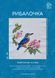 Набір для вишивання хрестиком "Рибалочка" ЛВ-109 фото 2