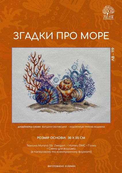 Набір для вишивання хрестиком "Згадки про море" ЛВ-119 фото