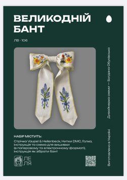 Набір для вишивки хрестиком &laquo;Великодній бант&raquo; (пасхальний декор, квіти) ЛВ-106 фото